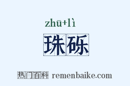 珠砾是什么意思的图片